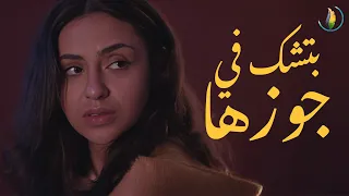 بتشك في جوزها ؟!! وتسأله أنت لسا بتحبني؟
