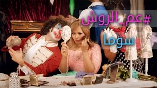                        سوما   عم الروش دندنها