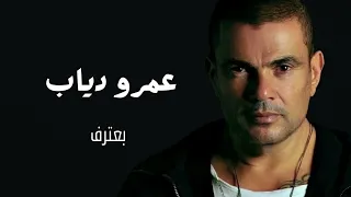 عمرو دياب بعترف Amr Diab Baateref 
