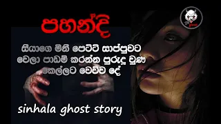 Download holman katha | Sinhala holman video | sinhala ghost story - Episode 14 - 3N Ghost MP3