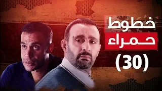 Episode 30 Khotot Hamra Series الحلقة الثلاثون والأخيرة مسلسل خطوط حمراء 