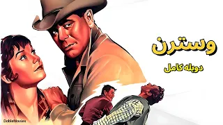فیلم وسترن شبان دوبله فارسی کامل گلن فورد شرلی مک لین 