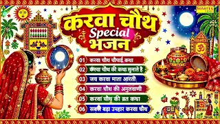 करवा चौथ स्पेशल भजन:-करवा चौथ चौपाई,करवा माता आरती,करवा चौथ अमृतवाणी,करवा माता कथा, #karwachauth