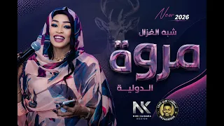 مروة الدولية شبه الغزال جديد       دندنها