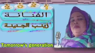 اغنية الجديدة لفنانة زينب الجنينة 2021 