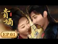 Download Lagu EP 1—5 | The bloody contract actually bloomed with an ambiguous spring|[贵嫡The Fallen Lady Returns]