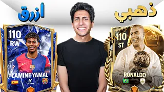 إشتريت أغلى لاعب من كل لون في FC موبايل 