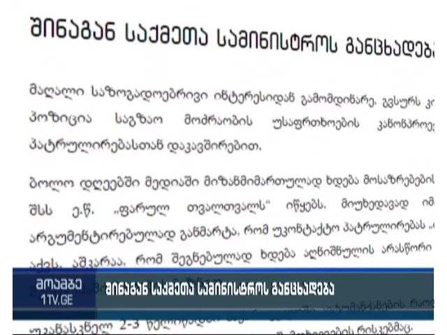 შსს უკონტაქტო პატრულირების პროცესს განმარტავს