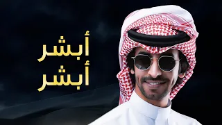 أبشر أبشر يابن عمي وأحتزم   فهد بن فصلا دندنها