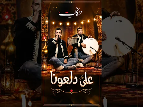 على دلعونا - من الأغاني اللي ما بتغيب عن الذاكرة | فرقة تكات