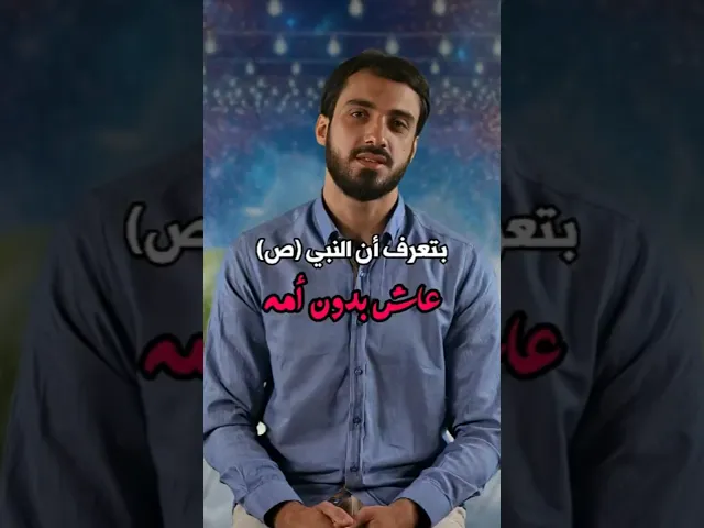 ⁣النبي محمد (ص) عاش بدون أمه