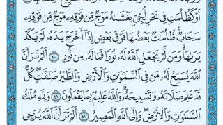 تكرار الوجه السادس من سورة النور كل آية ٣مرات للشيخ فارس دندنها