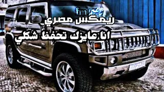 اغاني ريمكس مصري   أنا عايزك تحفظ شكلي مطلوبة اكتر شي دندنها