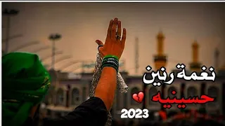 نغمات رنين حسينية 2023 ستوريات انستا حسينية 2023 قصائد حسينيه لطميات 