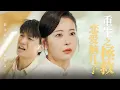 Download Lagu 意外撞破兒媳偷腥情夫，卻慘遭她殘忍殺害！重活一世，我誓要手撕噁毒兒媳，讓她血債血償、跪地求饒！#親情#母愛#短劇全集#父愛