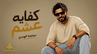 كفاية عشم   حماصة الهندي   موال شعبي مصري   مهرجان شعبي      دندنها