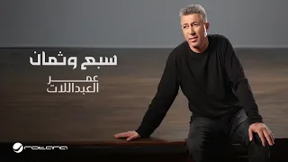 Omar Al Abdalaat Sabaa W Theman Official Music Video 2024 عمر العبداللات سبع وثمان 