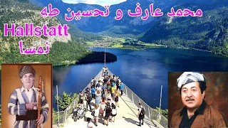 محمد عارف و تحسين طه كوكتيل غنائي جميل ومع أروع المناظر الخلابة من نمسا Hallstatt وبدقة عالية 