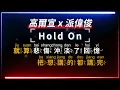 高爾宣 x 派偉俊 - Hold On【原聲KTV字幕+繁體Mandarin+拼音Pinyin】