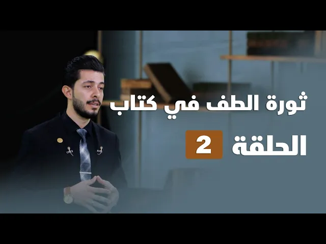 ⁣ثورة الطف في كتاب - الحلقة ( 2 )