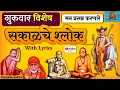 Lagu 🔴LIVE 12/2/26: गुरुवार I sakalche shlok | Gurucharitra | Tarak Mantra | Gajanan 52 I Sai Baba Idatta