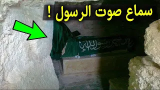 السعوديه تكتشف لاول مره صوت يخرج من داخل قبر الرسول ﷺ سبحان الله    دندنها