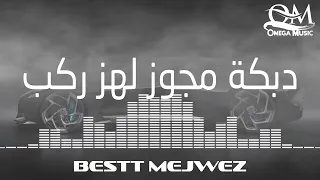 دبكة مجوز لهز الركب دندنها
