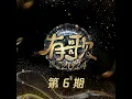 【纯享】李宇春&林宥嘉《谁不想》| 有歌2024 | 第六期 | CC歌词字幕