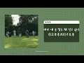 [韓繁中字] N.Flying (엔플라잉) – 아는 결말 Our Ending