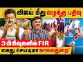 Download Lagu விஜய் மீது வழக்கு பதிவு 3 பிரிவுகளில் FIR! 10 பவுன்ஸர்களை தேடும் காவல்துறை! FIR against TVK vijay
