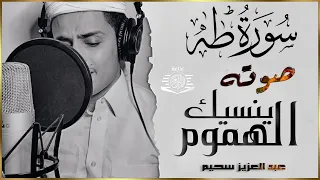 سورة طه للقارئ عبد العزيز سحيم مرئية تلاوة هادئة بنبرة جميلة انعزل عن ضجيج العالم قليلا 