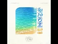 이수현 (LEE SUHYUN) - '푸른 산호초 (Blue Lagoon (Korean Ver.))' 1시간 [1 HOUR]