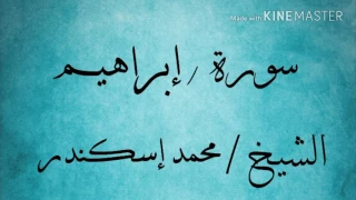 سورة إبراهيم 28 أخرها الشيخ محمد إسكندر 