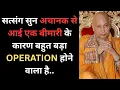Download Lagu बीमारी से बचाने के लिए तुझे सत्संग भेजा है |🌹| GURUJI SATSANG