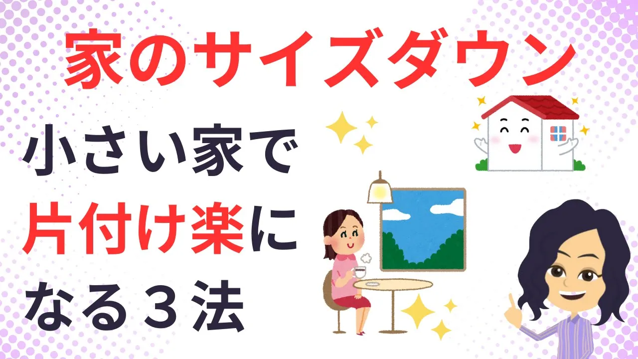【シンプルな暮らし】大きな家が夢?小さい家こそ至高の住処になる考え3選