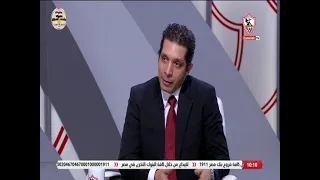 أمير سمير احنا أبطال الدوري بأحسن أداء  الزمالك لا يحتاج لتدعيم بعد عودة المعارين سوى مركز نص الملعب دندنها