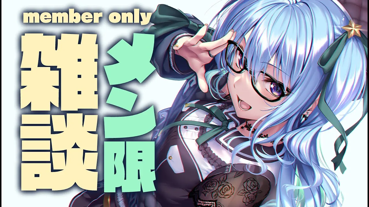 【メン限雑談】ダダダダダダダ / Member Only Chitchat【ホロライブ / 星街すいせい】