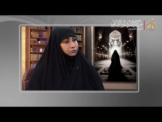 ⁣دروس من سيرة السيدة سكينة | أ. اشواق الموسوي