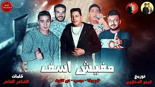 مهرجان مفيش اسف   حمو بيكا   ميسره   نور التوت   توزيع فيجو الدخلاوي      دندنها