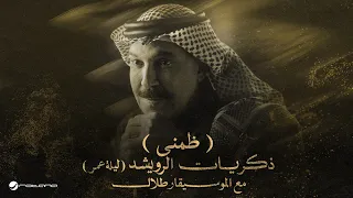 Abdallah Al Rowaished – Thommeni | عبدالله الرويشد – ظمني | ليلة عمر مع الموسيقار طلال