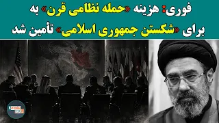 پول هم رسید  فوری  اتاق متحد جنگ بعد از تأمین هزینه حمله نظامی قرن به جمهوری اسلامی تشکیل شد دندنها