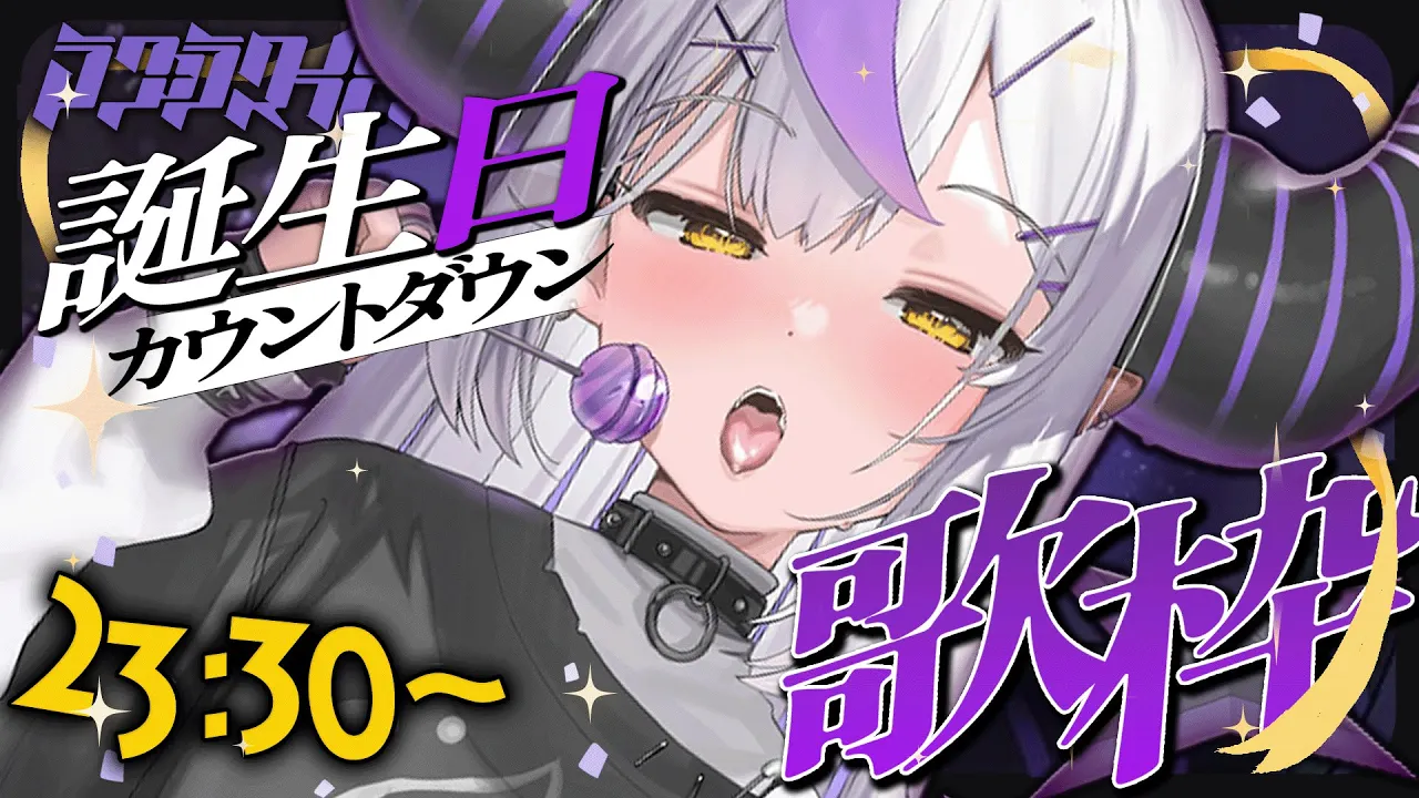 🛸【誕生日】カウントダウン歌枠🎤♡  ̖́-SINGING! 吾輩の誕生を祝え！よろこべ！【ラプラス・ダークネス/ホロライブ】💜