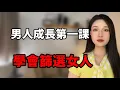 Lagu 男人成長第一課，學會篩選女人！丨兩性丨情感丨戀愛