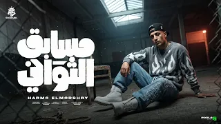 مسابق الثواني   ازامل جيرمن يوفيلي   وصلت بالمجهود ل ابعد الحدود   حمو المرشدي   توزيع اشرف مزيكا دندنها