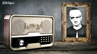 كنوز منشاوية من سورة فاطر من كان يريد العزة فلله العزة جميعا خشوع يسلب العقول ويأسر القلوب 