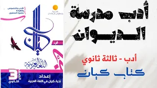 حل أدب مدرسة الديوان كتاب كيان ثانوية عامة 2025 