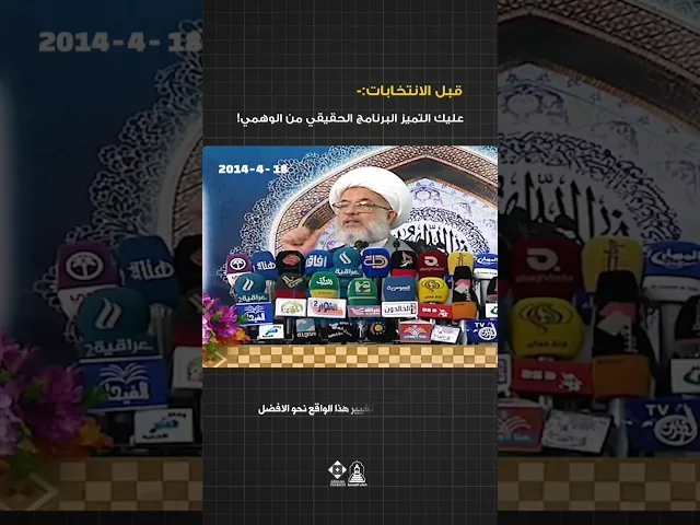 ⁣ضرورة الأطلاع على البرنامج الأنتخابي ! |  #خطب_المرجعية  #خطبة_الجمعة #السيد_السيستاني #الانتخابات