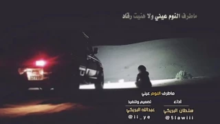 ماطرف النون عيني وﻻ هنيت رقاد دندنها