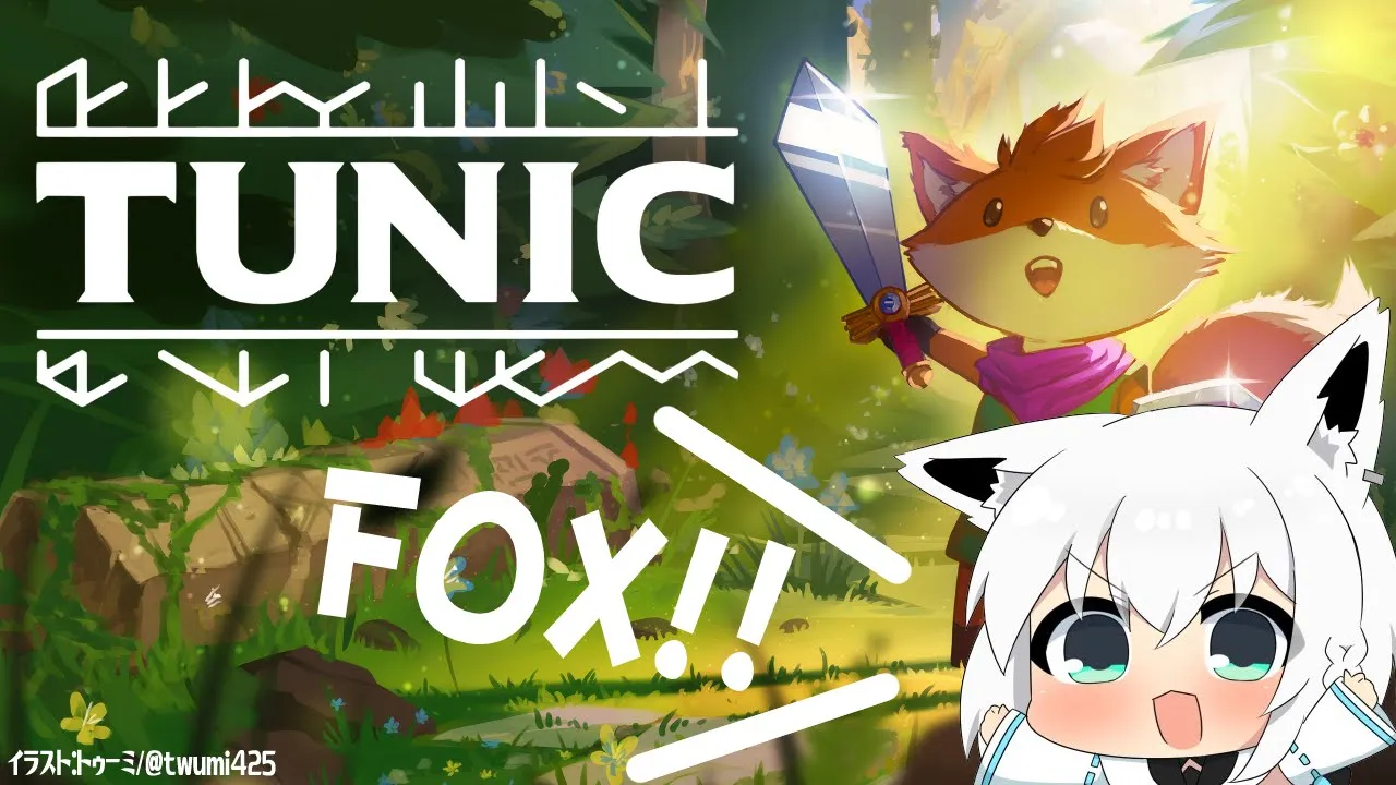 【TUNIC】LITTLE FOX ADVENTURE　＃１【ホロライブ/白上フブキ】