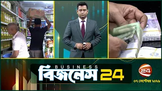 অর্থনীতির খবর | Business 24 | ৭ সেপ্টেম্বর ২০২৬ | Latest News Bangla | Channel 24 Business